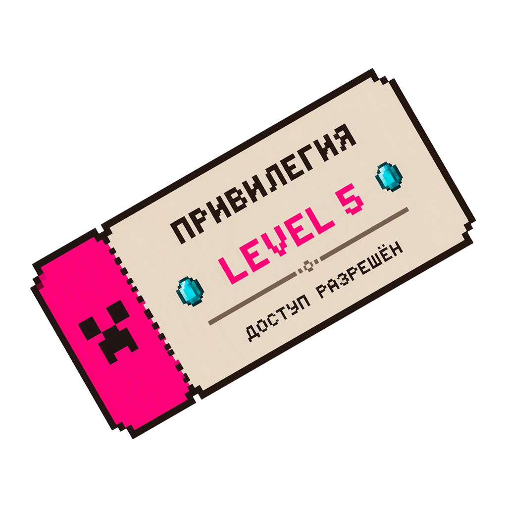 Уровень 5